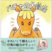 パチャの大冒険（Clover出版） [電子書籍]