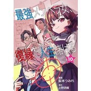 最強メンヘラ女、復縁に人生賭ける 第10話（ART NEXT） [電子書籍]