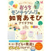 ゆる～く楽しく続く！ おうちモンテッソーリの知育あそびアイデア帖（日本文芸社） [電子書籍]
