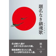 題名なき鎮魂歌（東洋出版） [電子書籍]