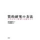 質的研究の方法（春秋社） [電子書籍]