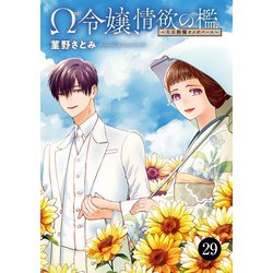 ヨドバシ.com - Ω令嬢、情欲の檻（おり）～大正絢爛（けんらん）オメガバース～ 29（秋田書店） [電子書籍] 通販【全品無料配達】