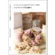 アーティフィシャル＆ドライフラワーで作るハンドメイドの花飾り（誠文堂新光社） [電子書籍]