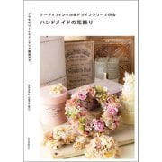 アーティフィシャル＆ドライフラワーで作るハンドメイドの花飾り（誠文堂新光社） [電子書籍]