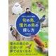 旬の鳥、憧れの鳥の探し方（文一総合出版） [電子書籍]