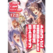 ドラゴンに三度轢かれた俺の転生職人ライフ～慰謝料（スキル）でチート＆ハーレム～ 第12話（メディアソフト） [電子書籍]