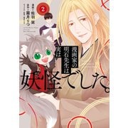 漫画家の明石先生は実は妖怪でした。【単行本版】2（メディアソフト） [電子書籍]