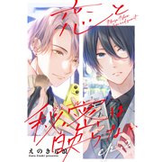 恋と秘密は映らない2（メディアソフト） [電子書籍]