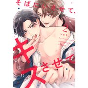 そばにいさせて、キスさせて2（メディアソフト） [電子書籍]