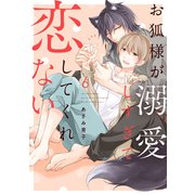 お狐様が溺愛しすぎて恋してくれない6（メディアソフト） [電子書籍]