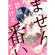 許婚だけど番いません5（メディアソフト） [電子書籍]