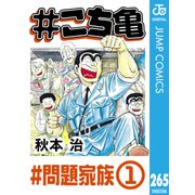 ♯こち亀 265 ♯問題家族‐1（集英社） [電子書籍]