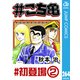 ♯こち亀 264 ♯初登場‐2（集英社） [電子書籍]
