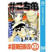 ♯こち亀 261 ♯超神田寿司‐11（集英社） [電子書籍]
