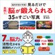 脳科学者が考案 見るだけで自然に脳が鍛えられる35のすごい写真（アスコム） [電子書籍]