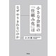 小さな会社の「仕組み化」はなぜやりきれないのか（アスコム） [電子書籍]
