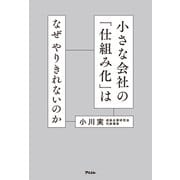 小さな会社の「仕組み化」はなぜやりきれないのか（アスコム） [電子書籍]