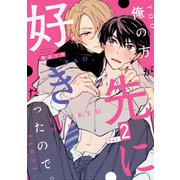 俺の方が先に好きだったので。 act.2（KiR comics） [電子書籍]