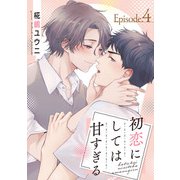 初恋にしては甘すぎる act.4（KiR comics） [電子書籍]