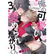 俺の可愛い、褒められたがりくん act.3 後編（KiR comics） [電子書籍]