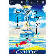 エヴァーグリーン・ゲーム（ポプラ社） [電子書籍]