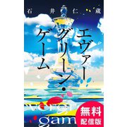【無料配信版】エヴァーグリーン・ゲーム（ポプラ社） [電子書籍]