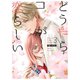 どうやらコレが恋らしい【分冊版】 3巻（ナンバーナイン） [電子書籍]