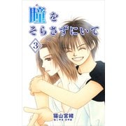 瞳をそらさずにいて 3巻（ナンバーナイン） [電子書籍]