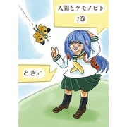 人間とケモノビト 1巻（ナンバーナイン） [電子書籍]