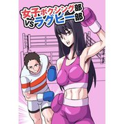 女子ボクシング部vsラグビー部（ナンバーナイン） [電子書籍]