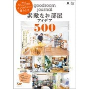 goodroom journal 素敵なお部屋アイデア500（宝島社） [電子書籍]