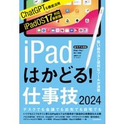 iPadはかどる！仕事技2024（iPadOS 17対応/ノートやPDF、ChatGPTなど賢い使い方が満載）（スタンダーズ） [電子書籍]