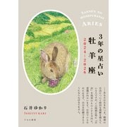 3年の星占い 牡羊座 2024年‐2026年（すみれ書房） [電子書籍]