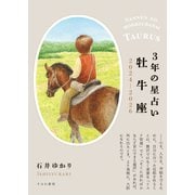 3年の星占い 牡牛座 2024年‐2026年（すみれ書房） [電子書籍]