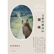 3年の星占い 蟹座 2024年‐2026年（すみれ書房） [電子書籍]