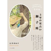 3年の星占い 獅子座 2024年‐2026年（すみれ書房） [電子書籍]