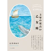 3年の星占い 乙女座 2024年‐2026年（すみれ書房） [電子書籍]