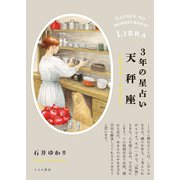 3年の星占い 天秤座 2024年‐2026年（すみれ書房） [電子書籍]