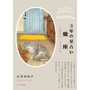 3年の星占い 蠍座 2024年‐2026年（すみれ書房） [電子書籍]