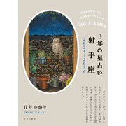 3年の星占い 射手座 2024年‐2026年（すみれ書房） [電子書籍]