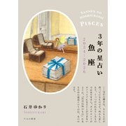 3年の星占い 魚座 2024年‐2026年（すみれ書房） [電子書籍]