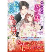 期間限定の契約妻ですが、敏腕社長の激愛で身ごもりました（ハーパーコリンズ・ジャパン） [電子書籍]