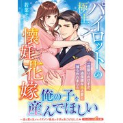 極上パイロットの懐妊花嫁～一夜限りのはずが、過保護な独占愛に捕らわれました～（ハーパーコリンズ・ジャパン） [電子書籍]