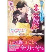 エリート社長の格別な一途愛で陥落しそうです～身代わり婚約者が愛の証を宿すまで～（ハーパーコリンズ・ジャパン） [電子書籍]
