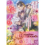 雷神様にお嫁入り～神様と溺甘子育てを始めたら、千年分の極上愛を降り注がれました～（ハーパーコリンズ・ジャパン） [電子書籍]