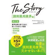 The Story〔調剤薬局業界編〕 新訂版 業界を勝ち抜くために知っておきたい秘密 業界動向・業界再編・M＆A（クロスメディア・パブリッシング） [電子書籍]