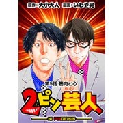 （話売）2ピン芸人5（CoMax） [電子書籍]