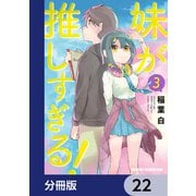 妹が推しすぎる！【分冊版】 22（KADOKAWA） [電子書籍]