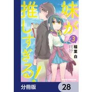 妹が推しすぎる！【分冊版】 28（KADOKAWA） [電子書籍]