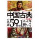 中国古典の名著50冊が1冊でざっと学べる（KADOKAWA） [電子書籍]